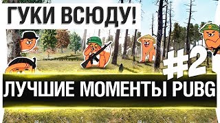 картинка: ЛУЧШИЕ МОМЕНТЫ PUBG №2 - ГУКИ ПОВСЮДУ! DeS, Romka