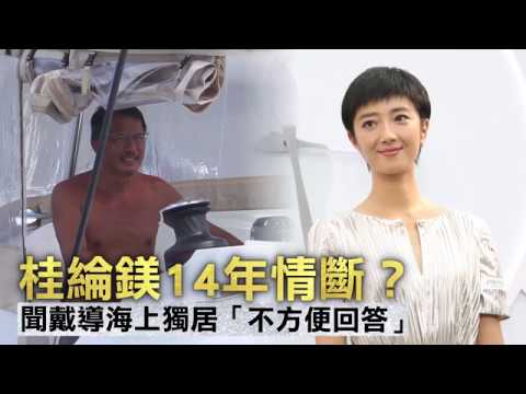 【獨家】桂綸鎂14年情斷　聞戴立忍海上獨居「不方便回答」 | 蘋果娛樂  | 台灣蘋果日報
