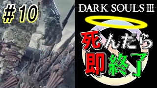 【巨人さんお願いします！】ダークソウル3実況プレイ【死んだら即終了】＃10
