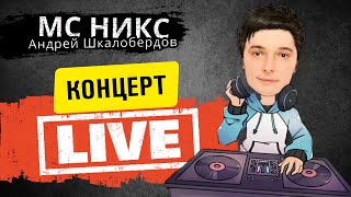 Концерт LIVE! 🎬 МС НИКС (Андрей Шкалобердов) 😎 18.05.2022