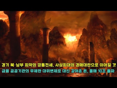 수도권 깡통전세 <strong>보증금</strong> 총액 2조 9269억원, 사상 최대의 경매대란이 예고된 상황... <strong>금융</strong> 공공기관 대신 갚은 빚 올해 10조원 돌파