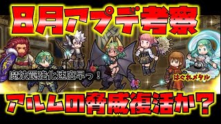 【FEH】♯3381 8月アプデ考察!アルムの脅威は復活なるか？受け獣王カイネギス！いきなりの連撃レーギャルン！期待の錬成キャラが多い！