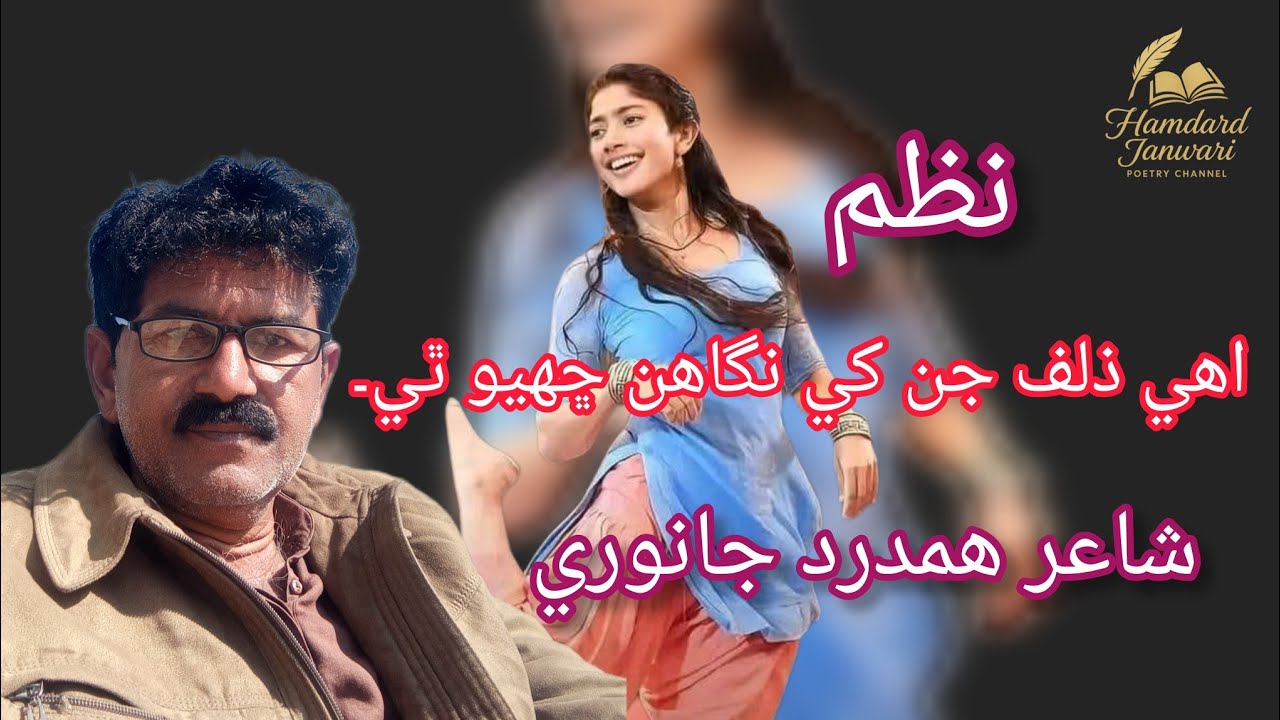ٻسي هي حياتي اوهان کان پو ٿي آ۔Busi hi hyati . Poetry Hamdard Janwari