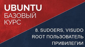 8. Sudoers, visudo, root пользователь и привилегии в ubuntu linux