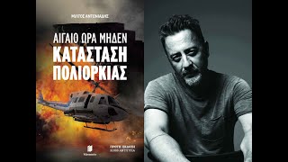 «Αιγαίο Ώρα Μηδέν – Κατάσταση Πολιορκίας» | Μίλτος Αντωνιάδης | Εκδόσεις Memento | IANOS