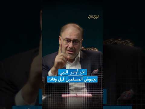 وضاح خنفر الربيع الأول آخر أوامر النبي ﷺ لجيوش المسلمين قبل وفاته