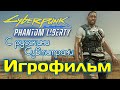 CYBERPUNK 2077: Призрачная Свобода (Полное Прохождение) 🎥 Игрофильм | PC 2140p 60 fps