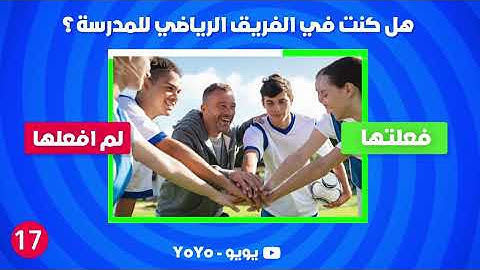 تحدي فعلتها أو لم أفعلها | أسئلة محرجة ومسلية - نسخة المدرسة 📚🎒