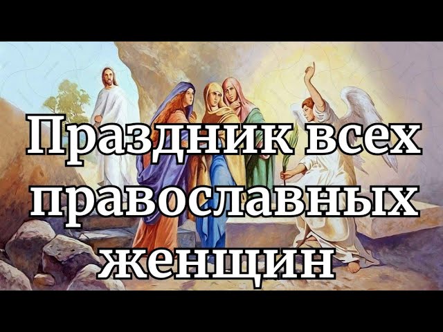 День Жен-мироносиц