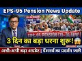 EPS 95 पेंशन पर बड़ा विस्फोट | 7500 पेंशन की मांग तेज, देशभर में होगा आंदोलन