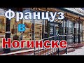 Ногинск центр. Француз зимою в русской бане. Банный курорт «Гуси Лебеди». Bain russe «Gousi Lebedy»