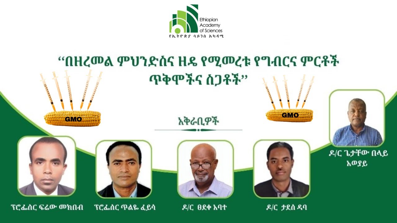 በዘረመል ምህንድስና ዘዴ የሚመረቱ የግብርና ምርቶች ጥቅሞችና ስጋቶች - (The Benefits and Risks of GMOs)