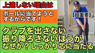 【超重要】上達しない理由はボールに当てようとするからです！クラブを出さない、振り降ろさないほうが、なぜか？しっかり芯に当たる！