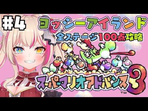 【ヨッシーアイランド／スーパーマリオアドバンス3】満点コンプクリアいくぞ～！SFC版とどう違うのかな！？【紅羽ミトラ/Vtuber】