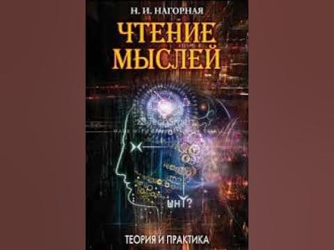 Чтение мыслей читать. Телепатия - чтение мыслей. Практика чтение мыслей, ясновиденье. Ментальные фокусы обучение чтение мыслей книга. Как научиться читать мысли людей с помощью магии.