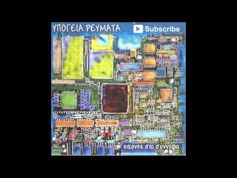 Υπόγεια Ρεύματα -