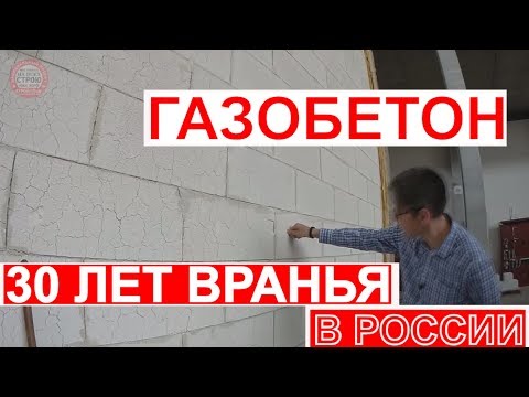 ДОМ ИЗ ГАЗОБЕТОНА / КАК 30 ЛЕТ ВРАЛИ ПРО ГАЗОБЕТОН /  YTONG В ГЕРМАНИИ / СТРОЙХЛАМ