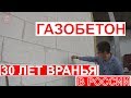 ДОМ ИЗ ГАЗОБЕТОНА / КАК 30 ЛЕТ ВРАЛИ ПРО ГАЗОБЕТОН /  YTONG В ГЕРМАНИИ / СТРОЙХЛАМ