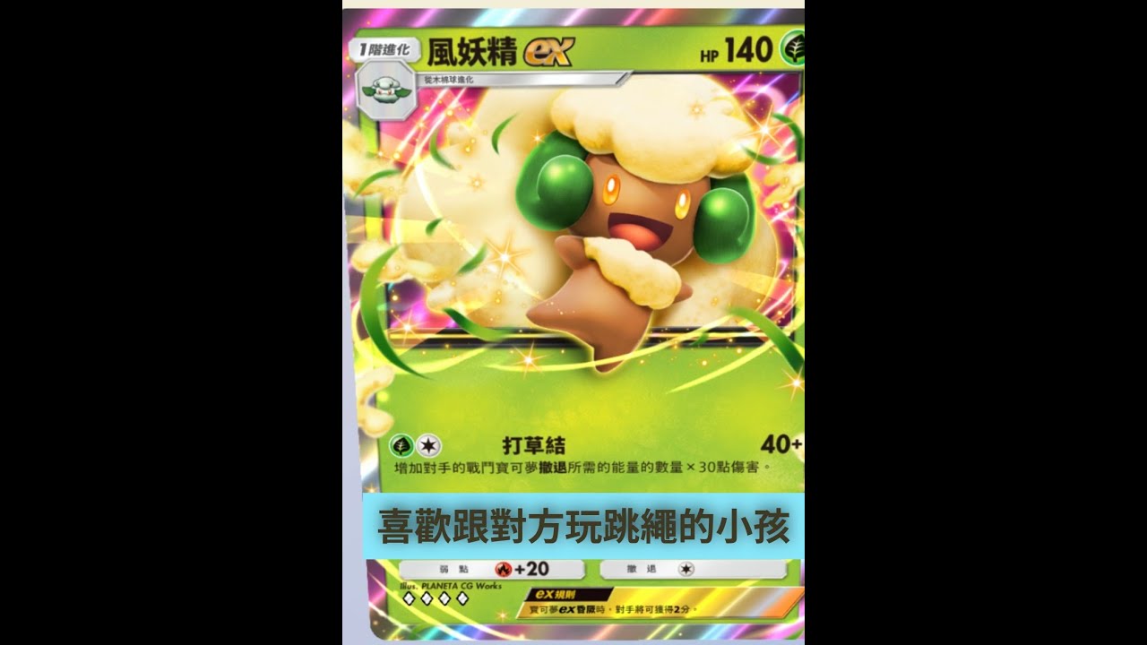 PTCGP  喜歡跟大家玩跳繩的小孩-風妖精