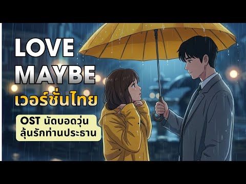Love Maybe แปลไทย เวอร์ชั่นไทย | OST นัดบอดวุ่น ลุ้นรักท่านประธาน  | MeloMance Cover