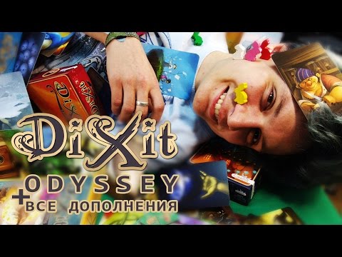 Видео: Обзор Диксит Одиссея + все дополнения (Dixit Odyssey)