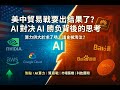 10月21日 美中貿易戰要出結果了?AI 對決 AI背後的思考!?算力供大於求了嗎?