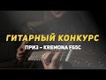 Внимание! Онлайн-конкурс гитаристов