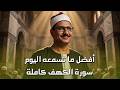 لا تفوت الأجر سورة الكهف كاملة بصوت الشيخ محمد صديق المنشاوي