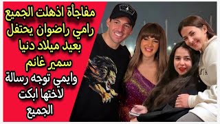 مفاجأة أذهلت الجميع : رامي رضوان يحتفل بعيد ميلاد دنيا سمير غانم وايمي توجه رسالة تبكيها