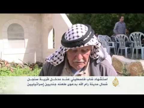استشهاد شاب فلسطيني عند مدخل قرية سنجل