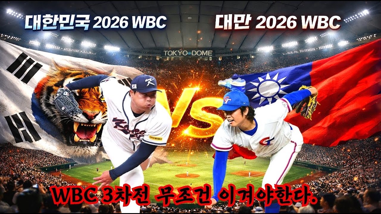 [대한민국 vs 대만] 3월 8일 WBC 3차전 이겨야 가능하다. 