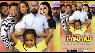 የሰው ሰው ሙሉ ፊልም Yesew sew full Ethiopian film 2021