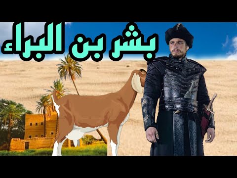 بشر بن البراء بن معرور أكل من الشاة السمومة