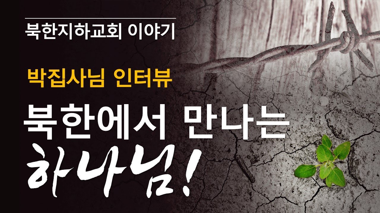 [북한선교] 박집사님 이야기 [김북한목사] (연락처02 934 5105)