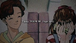 Video thumbnail of "[가사] 고백할게 숨겨왔던 나의 마음을 | Takey '미치게 해' (Feat. 범키) 리릭비디오"