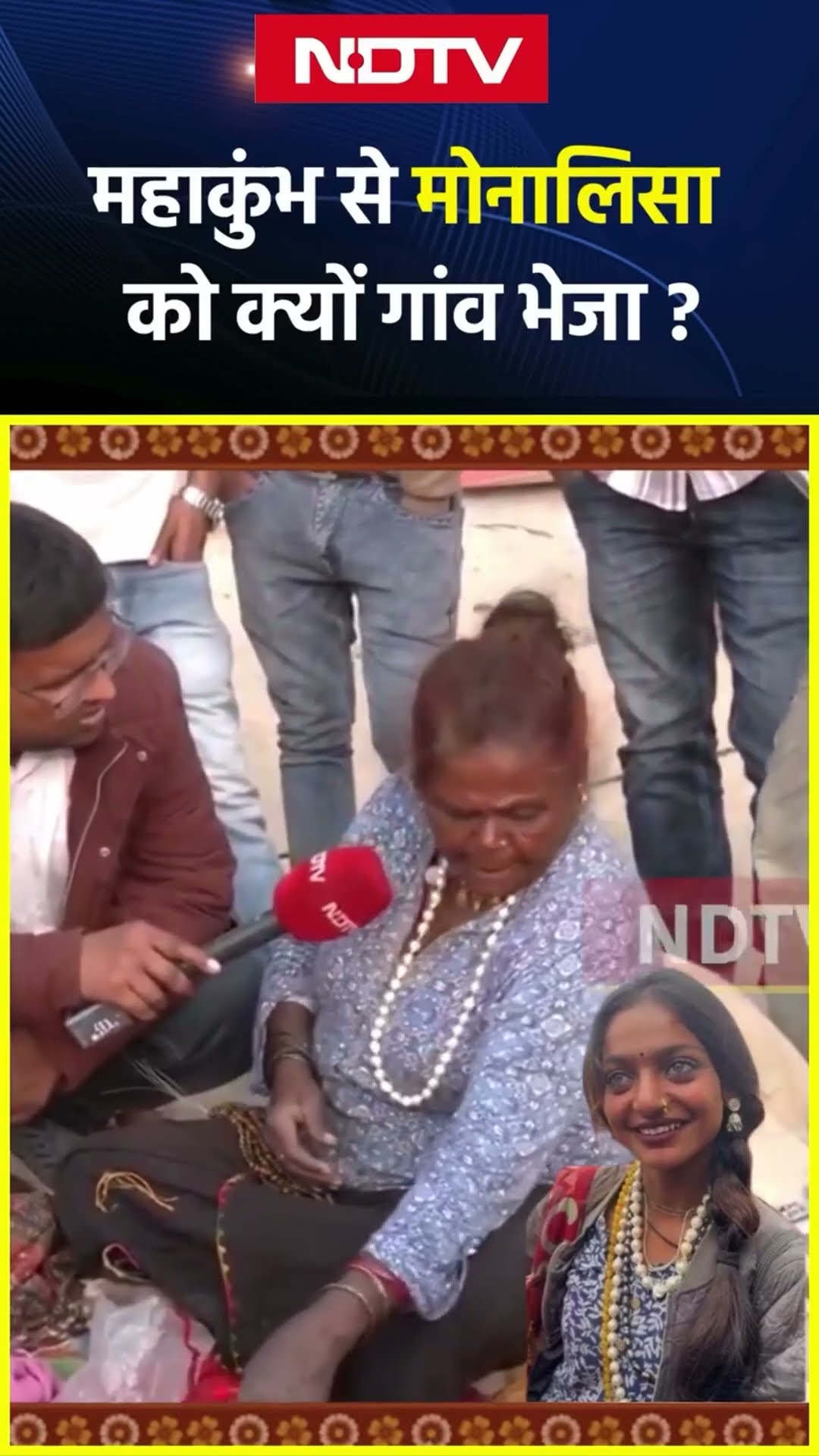 Mahakumbh से Monalisa को क्यों गांव भेजा ? जानिए मोनालिसा की दादी से