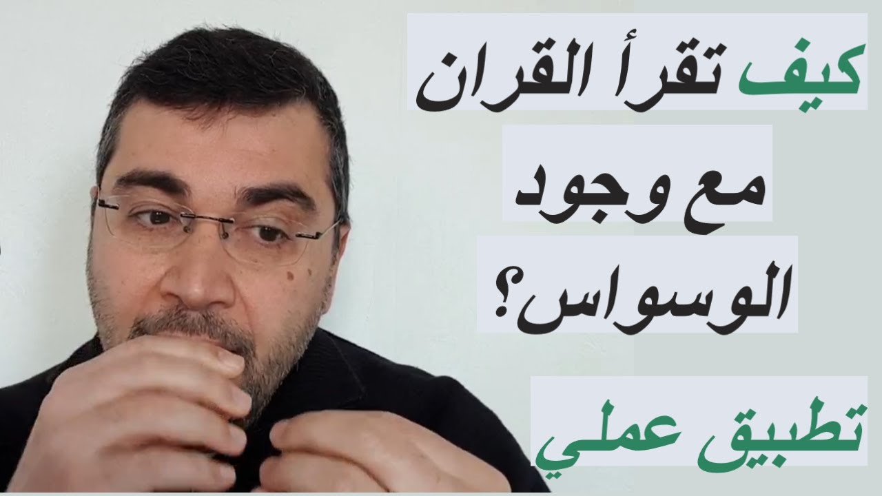 وسواس القران 3.  كيف تقرأ القرأن الكريم مع وجود الوسواس تطبيق عملي