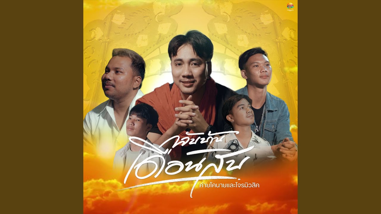 กลับบ้านเดือนสิบ