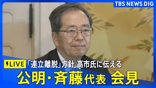 【LIVE】公明・斉藤代表 会見 連立協議の行方は?自公党首会談終え(2025年10月10日)
