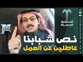 عبدالحميد العمري نص الشباب اللي في سن العمل الحقيقي عاطلين عن العمل 