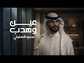 سعود الصليلي   عين وهدب   حصريا         