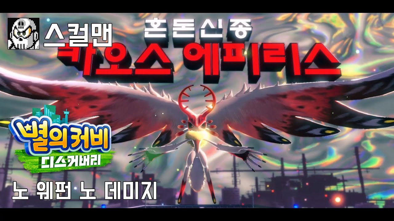 [스컬맨] 별의 커비 디스커버리 보스 노 데미지 (카오스 에피리스)