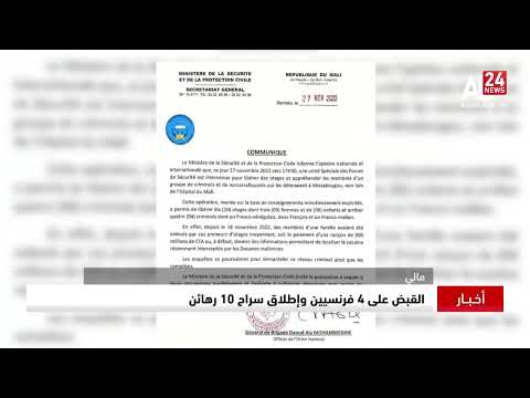 مالي القبض على 4 فرنسيين وإطلاق سراح 10 رهائن