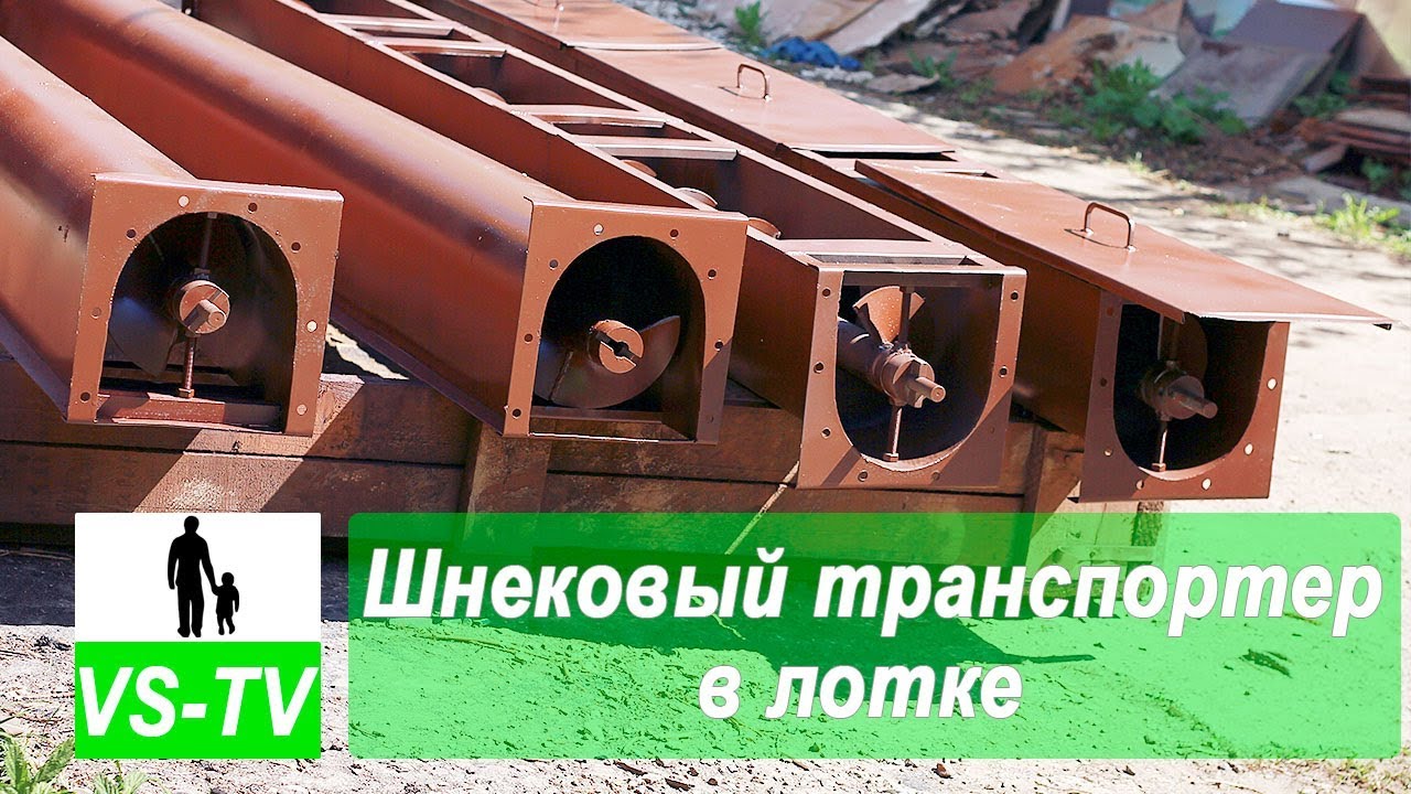 Шнековый транспортер в лотке - YouTube