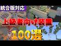 【マイクラ統合版】上級者向け装置100選パート2