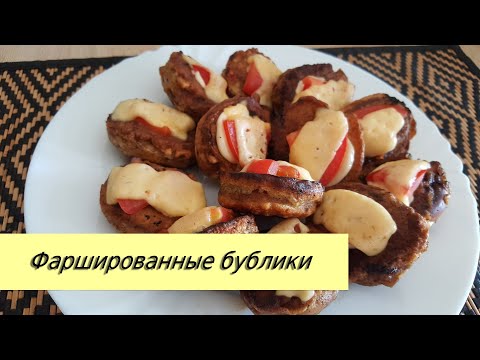 Очень вкусная закуска! Бублики с фаршем. / Stuffed bagels easy, tasty, unusual!!!