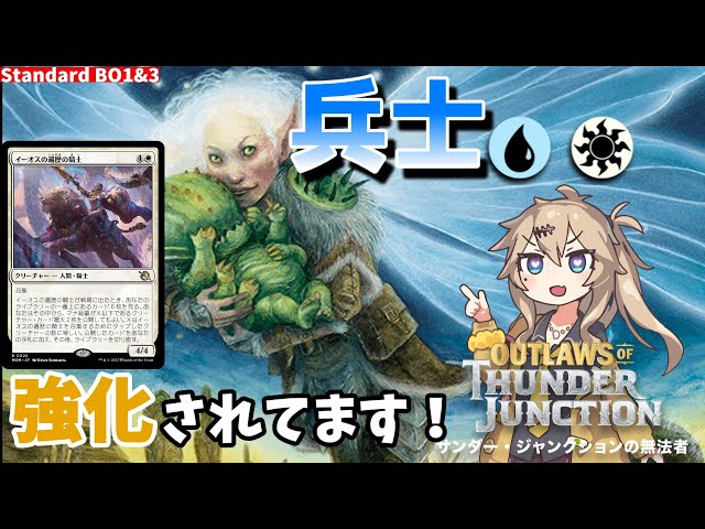 MTGアリーナ】最近全く見ない兵士デッキ、意外と行ける説【OTJ
