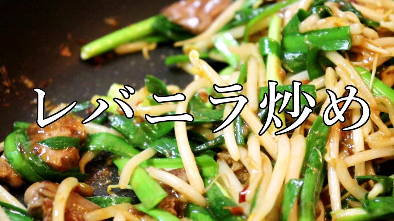 家でのレバニラ炒めの作り方 - YouTube