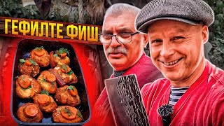 Гефилте Фиш!! Очень старый Еврейский рецепт!! Марата бабушки