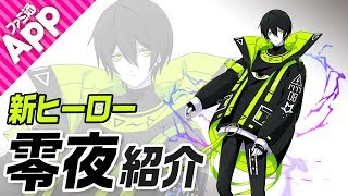 【コンパス】零夜 コンパス】新ヒーロー
